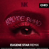 Скачать песню NK - Красное Вино (Eugene Star Remix)