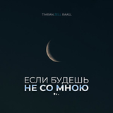 Скачать песню Timran - Если Будешь Не Со Мною (feat. Zell & Raasl)