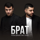 Скачать песню Tural Everest - Брат (feat. Руслан Добрый)