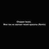 Скачать песню Chopper Beatz. - Мне Так Не Хватает Твоей Красоты (Remix)