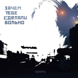 Скачать песню Serpo - Зачем Тебе Сделали Больно