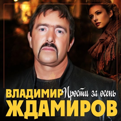 Скачать песню Владимир Ждамиров - Прости За Осень