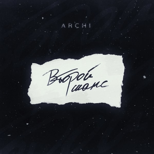 Скачать песню Archi - Второй Шанс