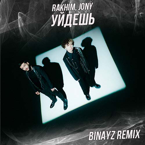 Скачать песню Rakhim & Jony - Уйдешь (Binayz Remix)