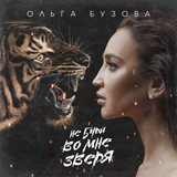 Скачать песню Ольга Бузова - Не Буди Во Мне Зверя