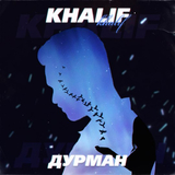 Скачать песню KhaliF - Дурман