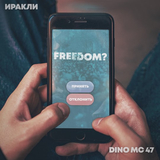 Скачать песню Иракли - Freedom? (feat. Dino MC 47)