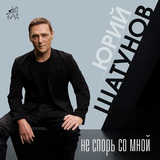 Скачать песню Юрий Шатунов - Не Спорь Со Мной