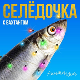Скачать песню Анита Цой - Селёдочка (feat. Вахтанг)