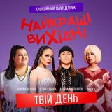 Скачать песню Onuka - Твій День (feat. Alyona Alyona & Артем Пивоваров & Юлія Саніна)