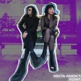 Скачать песню Коста Лакоста - Звенит Январская Вьюга