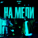Скачать песню Beemer - На Мели (feat. Jeti)