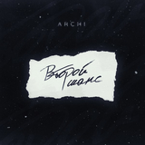 Скачать песню Archi - Второй Шанс