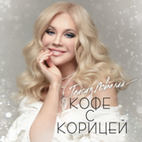 Скачать песню Таисия Повалий - Кофе С Корицей