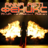 Скачать песню Anna Asti - Феникс (Ayur Tsyrenov Remix)