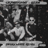 Скачать песню Скриптонит - Цепи (Dimax White Remix)