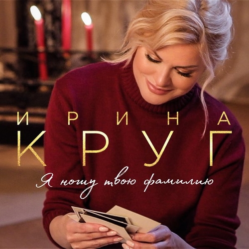 Скачать песню Ирина Круг - Скорый Поезд