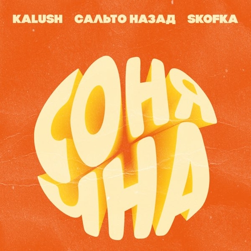 Скачать песню Kalush - Сонячна (feat. Сальто Назад & Skofka)