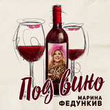 Скачать песню Марина Федункив - Под Вино