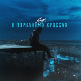 Скачать песню Saga - В Порванных Кроссах