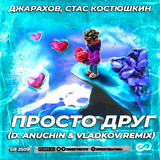 Скачать песню Джарахов & Стас Костюшкин - Просто Друг (D. Anuchin & Vladkov Remix)