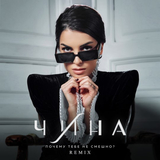 Скачать песню Чина - Почему Тебе Не Смешно? (Remix)