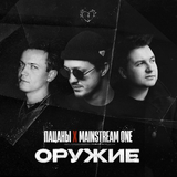 Скачать песню Пацаны - Оружие (feat. Mainstream One)