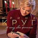 Скачать песню Ирина Круг - Скорый Поезд