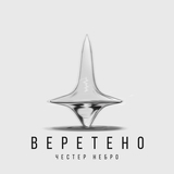 Скачать песню Честер Небро - Веретено