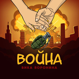 Скачать песню Вика Воронина - Война