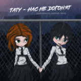 Скачать песню t.A.T.u. - Нас Не Догонят (Lavrushkin & Larichev Remix)