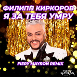 Скачать песню Филип Киркоров - Я За Тебя Умру (Fiery Mayron Remix)