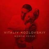 Скачать песню Виталий Козловский - Мовою Серця