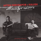 Скачать песню Артем Пивоваров - Майбутність (feat. Kalush)