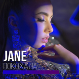Скачать песню Jane - Покохала