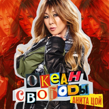 Скачать песню Анита Цой - Целься В Сердце