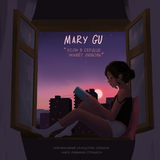 Скачать песню Mary Gu - Если В Сердце Живет Любовь