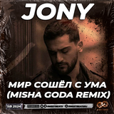 Скачать песню Jony - Мир Сошёл С Ума (Misha Goda Remix)