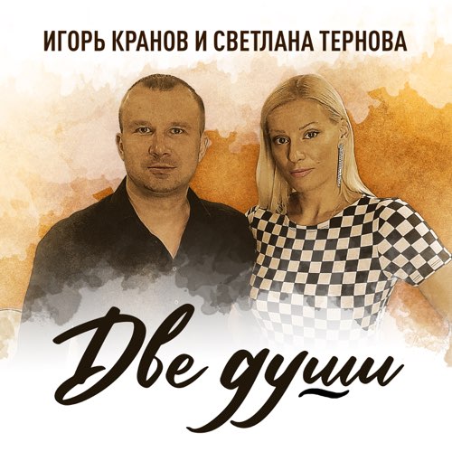 Скачать песню Игорь Кранов - Две Души (feat. Светлана Тернова)