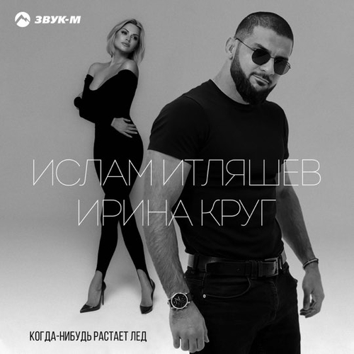 Скачать песню Ислам Итляшев - Когда Нибудь Растает Лед (feat. Ирина Круг)