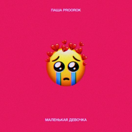 Скачать песню Паша Proorok - Маленькая Девочка
