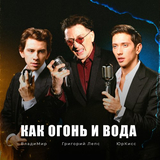 Скачать песню Григорий Лепс - Как Огонь И Вода (feat. ЮрКисс & Владимир)