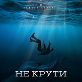 Скачать песню Тайпан - Не Крути (feat. Sharai)
