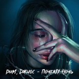 Скачать песню Dum - Почему Ночь (feat. Джиос)
