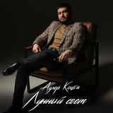 Скачать песню Адлер Коцба - Лунный Свет