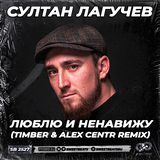 Скачать песню Султан Лагучев - Люблю И Ненавижу (Timber & Alex Centr Remix)