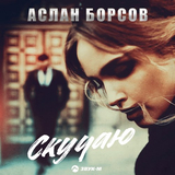 Скачать песню Аслан Борсов - Скучаю