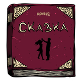Скачать песню Konfuz - Сказка
