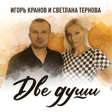 Скачать песню Игорь Кранов - Две Души (feat. Светлана Тернова)