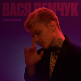 Скачать песню Вася Демчук - Украла